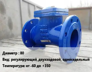 Клапан стальной 80 регулирующий, двухходовой, односедельный от -60 до +350